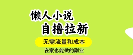 懒人小说自撸拉新,无需流量,一个账号一条作品就可以打爆收益,在家也能轻松做的副业【揭秘】插图 懒人小说自撸拉新,无需流量,一个账号一条作品就可以打爆收益,在家也能轻松做的副业【揭秘】