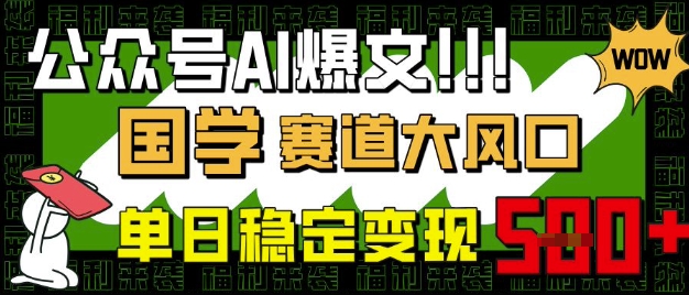 公众号AI爆文,国学赛道大风口,小白轻松上手,单日稳定变现5张插图 公众号AI爆文,国学赛道大风口,小白轻松上手,单日稳定变现5张