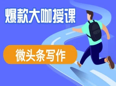 微头条写作课程,爆款大咖教你微头条流量变现插图 微头条写作课程,爆款大咖教你微头条流量变现