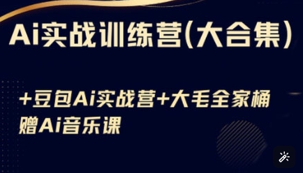 Ai实战训练营合集(豆包Ai+KiMi应用+Ai音乐),基础操作到高级技巧的多个方面插图 Ai实战训练营合集(豆包Ai+KiMi应用+Ai音乐),基础操作到高级技巧的多个方面
