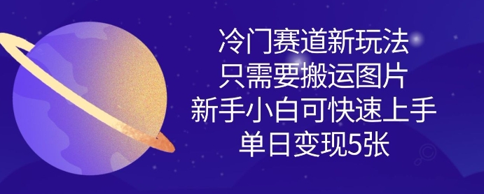 冷门赛道新玩法,只需要搬运图片,新手小白可快速上手,单日变现多张插图 冷门赛道新玩法,只需要搬运图片,新手小白可快速上手,单日变现多张