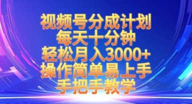视频号分成计划,每天十分钟,轻松月入3k+,操作简单易上手,手把手教学插图 视频号分成计划,每天十分钟,轻松月入3k+,操作简单易上手,手把手教学