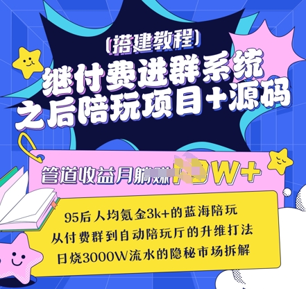 继付费进群系统之后,陪聊系统搭建教程+源码以及变现思路插图 继付费进群系统之后,陪聊系统搭建教程+源码以及变现思路