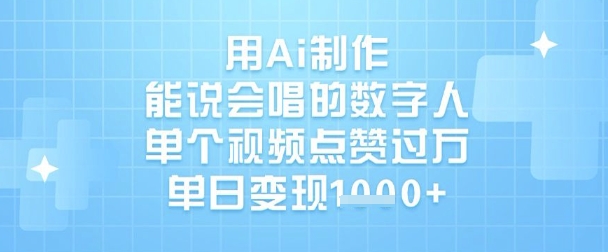 用Ai制作能说会唱的数字人,单个视频点赞过W,单日变现1k插图 用Ai制作能说会唱的数字人,单个视频点赞过W,单日变现1k