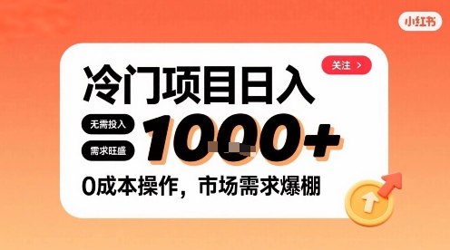 在小红书上发现个冷门路子,需求不小,零成本操作,每天能有1k进账插图 在小红书上发现个冷门路子,需求不小,零成本操作,每天能有1k进账