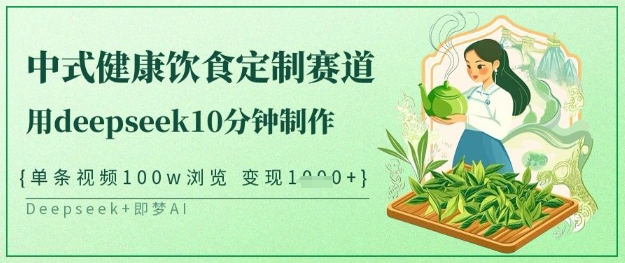 爆火中式健康饮食定制赛道,用deepseek10分钟制作,单条视频100w浏览,单日变现多张插图 爆火中式健康饮食定制赛道,用deepseek10分钟制作,单条视频100w浏览,单日变现多张