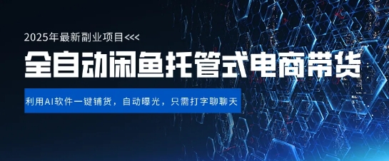 【闲鱼全自动电商带货】三年磨一剑,一朝露锋芒,长期稳定项目,单日稳定变现5张【揭秘】插图 【闲鱼全自动电商带货】三年磨一剑,一朝露锋芒,长期稳定项目,单日稳定变现5张【揭秘】