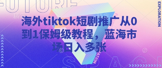 海外tiktok短剧推广从0到1保姆级教程,蓝海市场日入多张插图 海外tiktok短剧推广从0到1保姆级教程,蓝海市场日入多张
