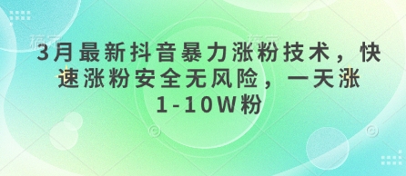 3月最新抖音暴力涨粉技术,快速涨粉安全无风险,一天涨1-10W粉插图 3月最新抖音暴力涨粉技术,快速涨粉安全无风险,一天涨1-10W粉