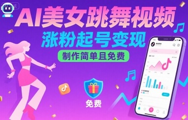 AI美女跳舞视频,涨粉起号变现,制作简单且免费插图 AI美女跳舞视频,涨粉起号变现,制作简单且免费