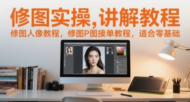 修图实操讲解教程,修图人像教程,修图P图接单教程,适合零基础插图 修图实操讲解教程,修图人像教程,修图P图接单教程,适合零基础