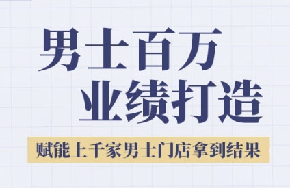 2025男士美业百万业绩打造,赋能上千家男士门店拿到结果插图 2025男士美业百万业绩打造,赋能上千家男士门店拿到结果