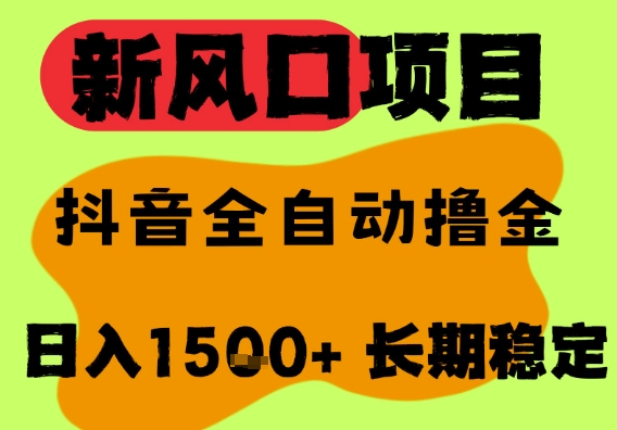 最新风口抖音无人直播掘金,纯暴力项目,无人撸音浪,全自动运行日入1.5k+,可矩阵放大【揭秘】插图 最新风口抖音无人直播掘金,纯暴力项目,无人撸音浪,全自动运行日入1.5k+,可矩阵放大【揭秘】