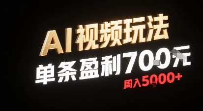 新型AI视频玩法每条视频盈利7张,一周搞了5k,小白可以玩无需剪辑添加音频即可插图 新型AI视频玩法每条视频盈利7张,一周搞了5k,小白可以玩无需剪辑添加音频即可
