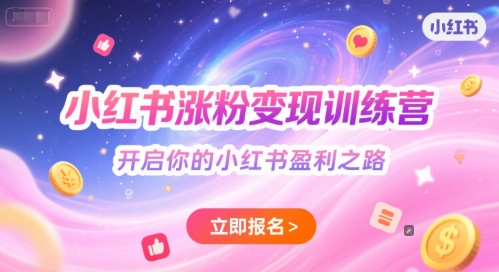 小红书涨粉变现训练营,开启你的小红书盈利之路插图 小红书涨粉变现训练营,开启你的小红书盈利之路