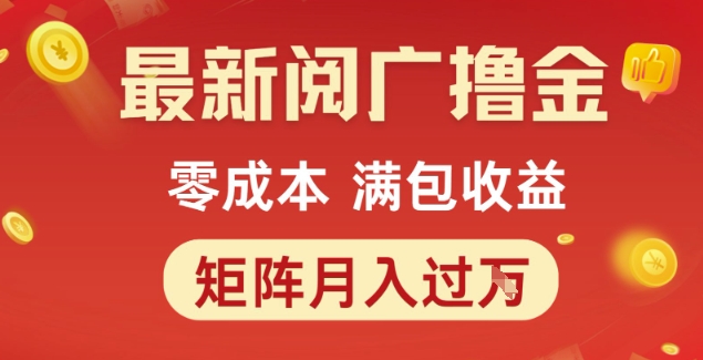 最新阅广撸金项目,零成本满包收益,可矩阵操作,月入过1W【揭秘】插图 最新阅广撸金项目,零成本满包收益,可矩阵操作,月入过1W【揭秘】