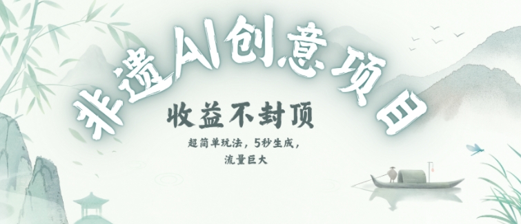 创意热门赛道,纯AI制作非遗书签,收益不封顶插图 创意热门赛道,纯AI制作非遗书签,收益不封顶
