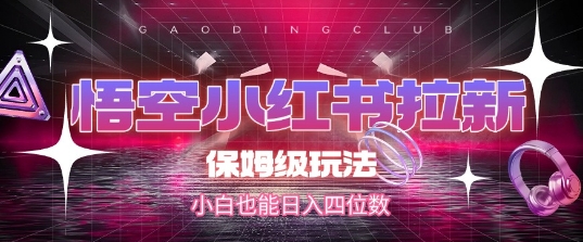 悟空小红书拉新,保姆级玩法,小白也能日入四位数插图 悟空小红书拉新,保姆级玩法,小白也能日入四位数