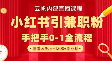 云帆内部直播课,小红书引流兼职粉教程,日引500+月变现过W插图 云帆内部直播课,小红书引流兼职粉教程,日引500+月变现过W