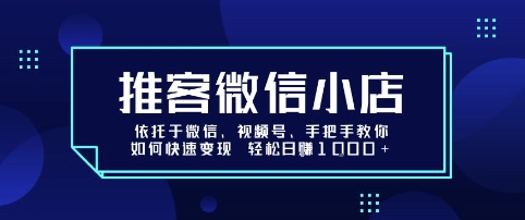 推客微信小店依托于微信、视频号,手把手教你如何快速变现 轻松日入1k+【揭秘】插图 推客微信小店依托于微信、视频号,手把手教你如何快速变现 轻松日入1k+【揭秘】