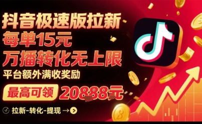 抖音极速版拉新,平台扶持力度大,每单15米,万播转化无上限,平台额外满收奖励插图 抖音极速版拉新,平台扶持力度大,每单15米,万播转化无上限,平台额外满收奖励