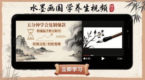 水墨画国学养生视频,五分钟学会复制爆款,快速起千粉万粉号插图 水墨画国学养生视频,五分钟学会复制爆款,快速起千粉万粉号