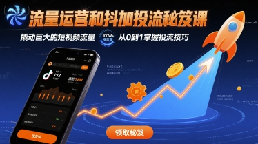 流量运营和抖加投流秘笈课,撬动巨大的短视频流量插图 流量运营和抖加投流秘笈课,撬动巨大的短视频流量