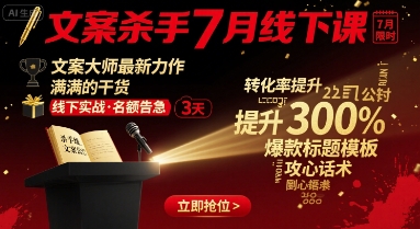 文案杀手7月线下课,文案大师最新力作,满满的干货插图 文案杀手7月线下课,文案大师最新力作,满满的干货