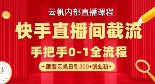 云帆内部直播课·快手直播间截流玩法,日引100+创业粉插图 云帆内部直播课·快手直播间截流玩法,日引100+创业粉