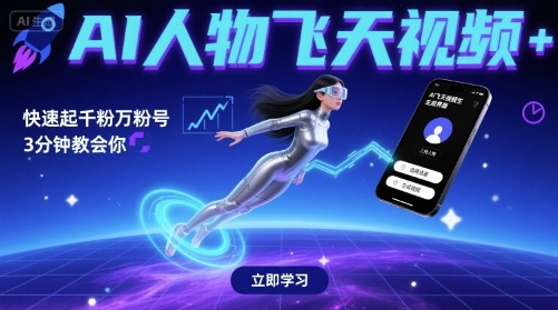 AI人物飞天视频,快速起千粉万粉号,3分钟教会你插图 AI人物飞天视频,快速起千粉万粉号,3分钟教会你