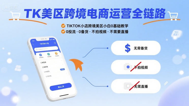 TK美区跨境电商运营全链路,TIKTOK小店跨境美区小白0基础教学,0投流0备货不拍视频不需要直播插图 TK美区跨境电商运营全链路,TIKTOK小店跨境美区小白0基础教学,0投流0备货不拍视频不需要直播