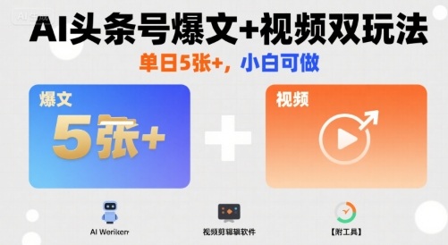 AI头条号爆文+视频双玩法,单日5张+,小白可做【附工具】插图 AI头条号爆文+视频双玩法,单日5张+,小白可做【附工具】