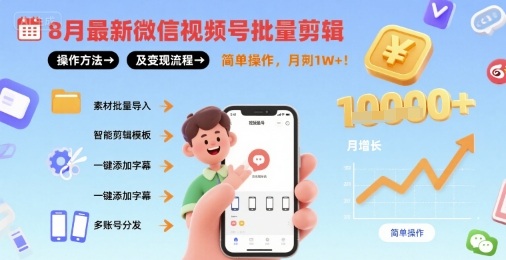 8月最新微信视频号批量剪辑操作方法及变现流程,简单操作,月入1w+插图 8月最新微信视频号批量剪辑操作方法及变现流程,简单操作,月入1w+