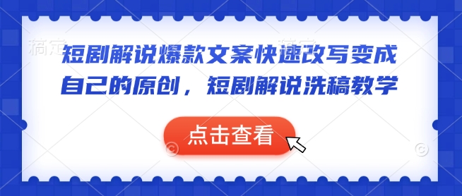 短剧解说爆款文案快速改写变成自己的原创,短剧解说洗稿教学插图 短剧解说爆款文案快速改写变成自己的原创,短剧解说洗稿教学