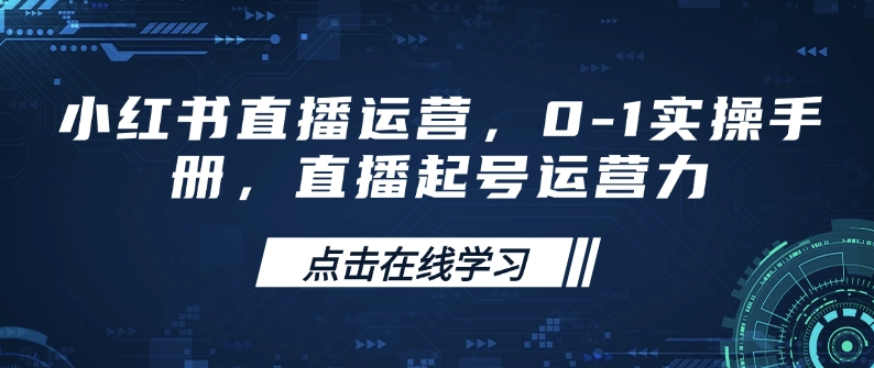 小红书直播运营,0-1实操手册,直播起号运营力插图 小红书直播运营,0-1实操手册,直播起号运营力