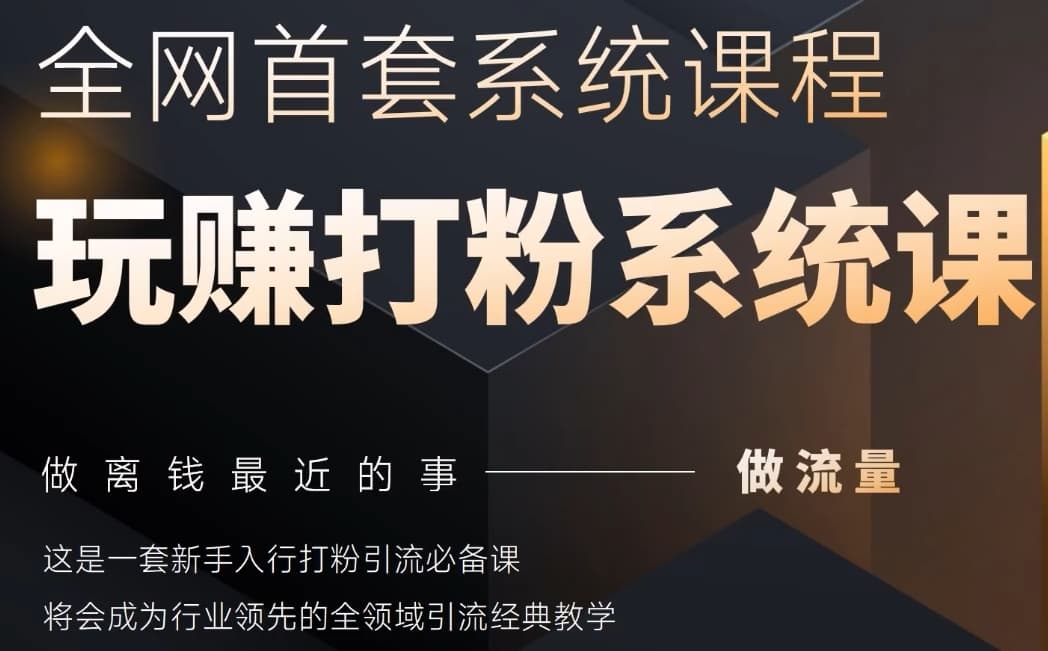 2025行业首套全网全域打粉系统神课,做流量做离钱最近的事,一套新手入行打粉引流必备课插图 2025行业首套全网全域打粉系统神课,做流量做离钱最近的事,一套新手入行打粉引流必备课