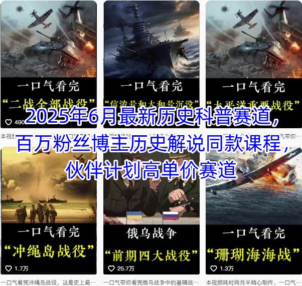 2025年6月最新历史科普赛道,百万粉丝博主历史解说同款课程,伙伴计划高单价赛道插图 2025年6月最新历史科普赛道,百万粉丝博主历史解说同款课程,伙伴计划高单价赛道