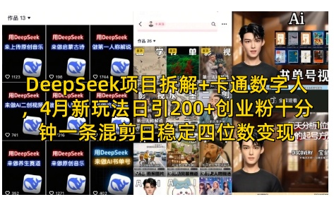DeepSeek项目拆解+卡通数字人,4月新玩法日引200+创业粉十分钟一条混剪日稳定四位数变现插图 DeepSeek项目拆解+卡通数字人,4月新玩法日引200+创业粉十分钟一条混剪日稳定四位数变现