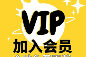加入利他网创会员，整站精品资源免费获取，全网独家！