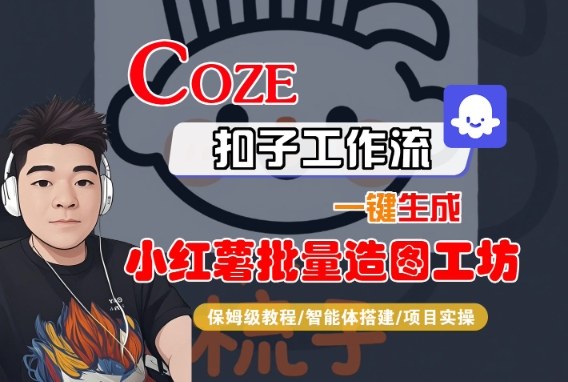 Coze扣子智能体工作流一键生成“小红薯批量造图工坊“工作流,全流程保姆级教学插图 Coze扣子智能体工作流一键生成“小红薯批量造图工坊“工作流,全流程保姆级教学