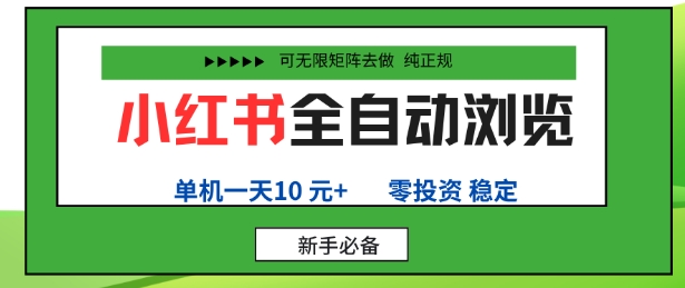 小红书全自动浏览项目,零投资,全程手机去跑,单账号一天10米+,可无限矩阵去做【揭秘】插图 小红书全自动浏览项目,零投资,全程手机去跑,单账号一天10米+,可无限矩阵去做【揭秘】