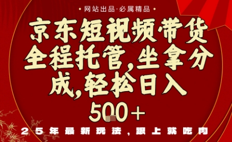 京东短视频带货,新玩法,0门槛,做就有米,无需剪辑,无需选品【揭秘】插图 京东短视频带货,新玩法,0门槛,做就有米,无需剪辑,无需选品【揭秘】