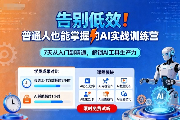 告别低效!普通人也能掌握的AI实战训练营插图 告别低效!普通人也能掌握的AI实战训练营