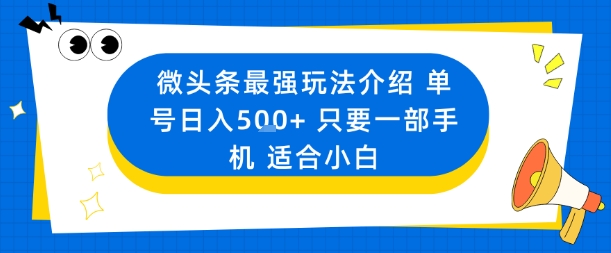 微头条最强玩法介绍一个号日入5张+只要一部手机适合小白插图 微头条最强玩法介绍一个号日入5张+只要一部手机适合小白