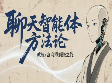 聊天智能体方法论-咨询师教师个人IP教程,咨询师教练躺賺之路插图 聊天智能体方法论-咨询师教师个人IP教程,咨询师教练躺賺之路