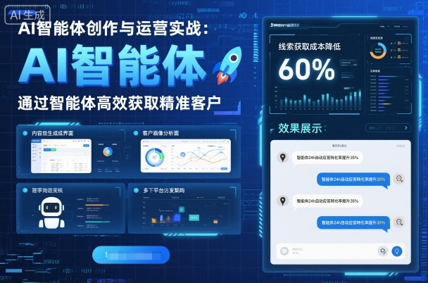 AI智能体创作与运营实战,实体门店通过智能体高效获取精准客户插图 AI智能体创作与运营实战,实体门店通过智能体高效获取精准客户