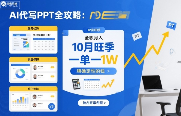 AI代写PPT全攻略,10月旺季,一单一结,全职月入1W,賺确定性的钱插图 AI代写PPT全攻略,10月旺季,一单一结,全职月入1W,賺确定性的钱
