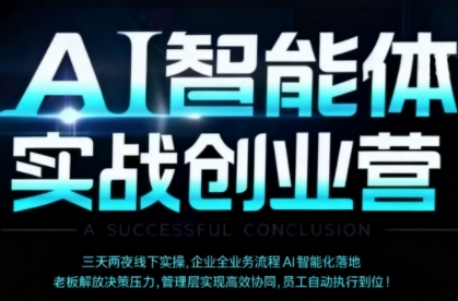 AI智能体实体战创业营(深圳9月23-25日),多维度助力老板、管理层、员工提升效能插图 AI智能体实体战创业营(深圳9月23-25日),多维度助力老板、管理层、员工提升效能