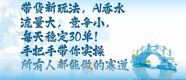带货新玩法,AI香水,流量大,竞争小,每天稳定30单,手把手带你实操所有人都能做的赛道插图 带货新玩法,AI香水,流量大,竞争小,每天稳定30单,手把手带你实操所有人都能做的赛道