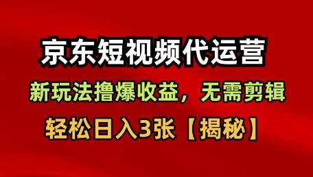 京东短视频带货,新玩法撸爆收益,无需剪辑,无需选品,轻松日入3张【揭秘】插图 京东短视频带货,新玩法撸爆收益,无需剪辑,无需选品,轻松日入3张【揭秘】